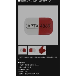 名探偵コナン APTX4868 小物ケース(キャラクターグッズ)