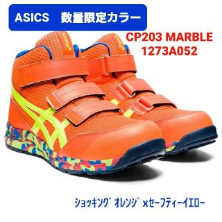 アシックス(asics)の27.5 アシックス安全靴　2021AW数量限定カラー　FCP203マーブル(スニーカー)