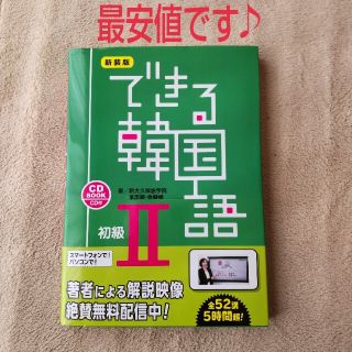 できる韓国語初級 ＣＤ　ＢＯＯＫ ２ 新装版(語学/参考書)