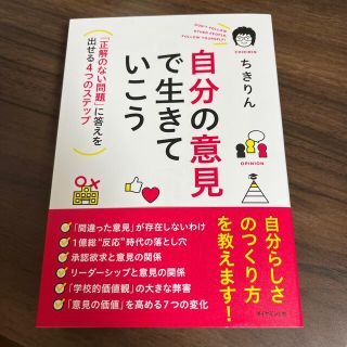 自分の意見で生きていこう 「正解のない問題」に答えを出せる４つのステップ(ビジネス/経済)