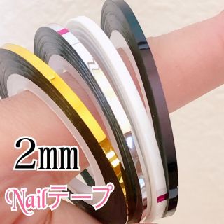 ネイルテープ 4本セット　2mm ラインテープ(ネイル用品)