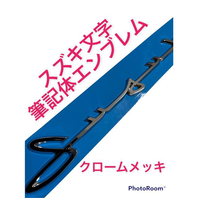 スズキ(スズキ)のSUZUKI スズキ 筆記体 エンブレム クロームメッキ 自動車/バイクの自動車(車外アクセサリ)の商品写真