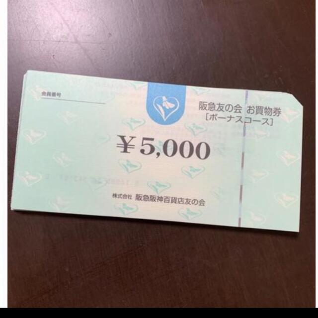 ▲1 阪急友の会  5000円×18枚＝9万円株主優待