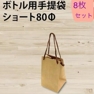 ショートサイズ ミニ手提げ紙袋(茶色) 8枚セット(ラッピング/包装)