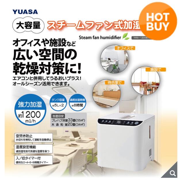 YUASA 大容量スチームファン式加湿器 | restaurantelburladero.com