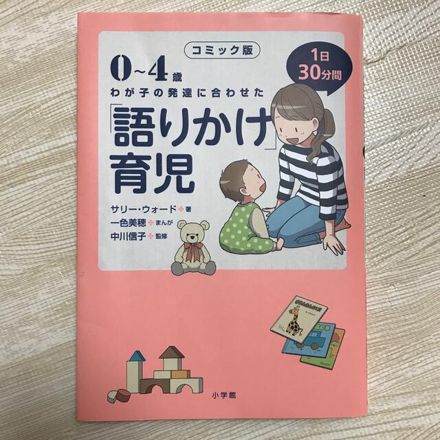 小学館(ショウガクカン)のコミック版「語りかけ」育児 ０～４歳　わが子の発達に合わせた　１日３０分間 エンタメ/ホビーの本(住まい/暮らし/子育て)の商品写真