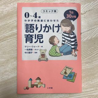 ショウガクカン(小学館)のコミック版「語りかけ」育児 ０～４歳　わが子の発達に合わせた　１日３０分間(住まい/暮らし/子育て)