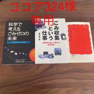 ごみ収集という仕事/科学で考えるごみゼロの未来/にっぽんのごみ(ノンフィクション/教養)