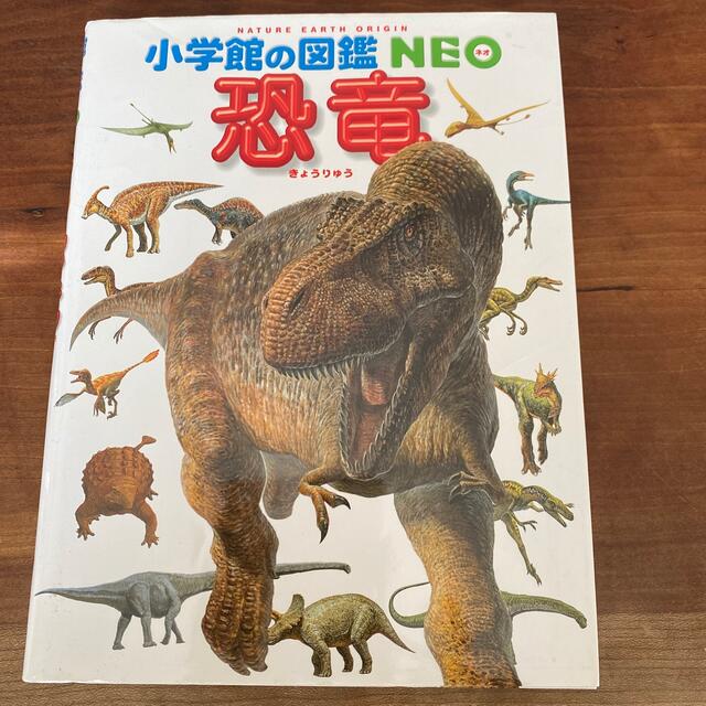 小学館(ショウガクカン)の小学館の図鑑NEO恐竜図鑑☆ 定価2000円☆本屋さんで購入正規品 エンタメ/ホビーの本(絵本/児童書)の商品写真