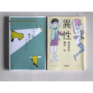 穂村弘2冊セット　にょっ記　異性(文学/小説)