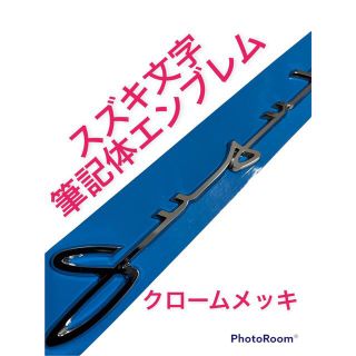 スズキ(スズキ)のSUZUKI スズキ 筆記体 エンブレム クロームメッキ(車外アクセサリ)