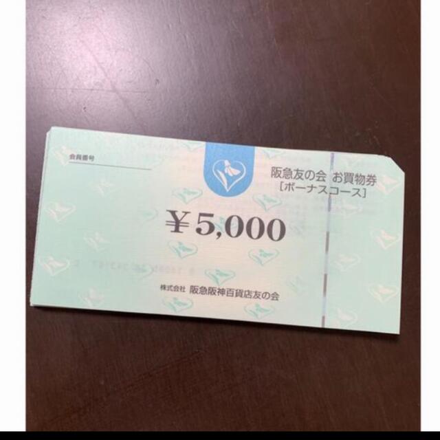 阪急友の会　12万円分　❷⓪チケット