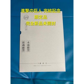 完全新品未開封 進撃の巨人 特製小冊子 ハンカチ リヴァイ 完結 限定 別冊(少年漫画)