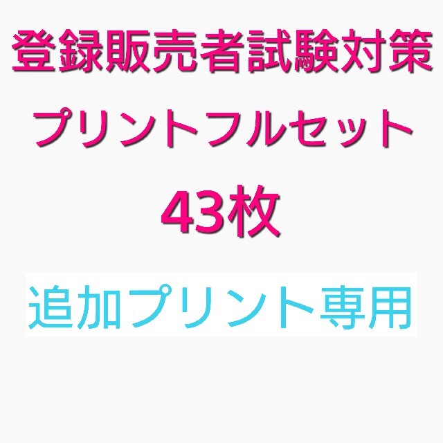 【専用ページ】登録販売者 ①+②+③追加プリント