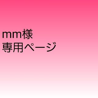 mm様専用ページ(その他)