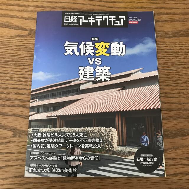 日経BP(ニッケイビーピー)の日経アーキテクチュア　2022年1月13日　no.1207 エンタメ/ホビーの本(ビジネス/経済)の商品写真