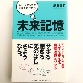 未来記憶 イメ－ジする力が結果を呼び込む(ビジネス/経済)