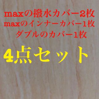 Yogibo max ヨギボー マックス  ダブル カバー(その他)