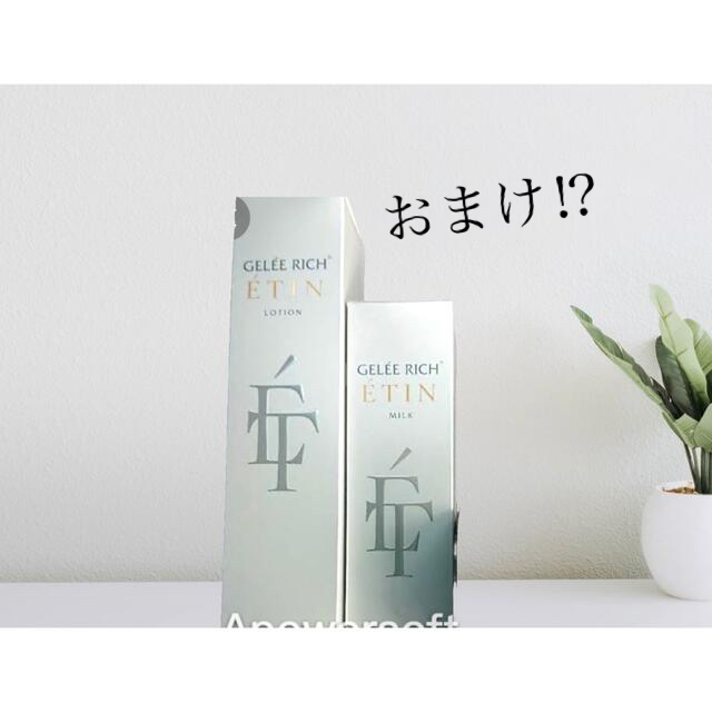 激安大特価!】 ジュレリッチ エタン 3点セット おまけ付き