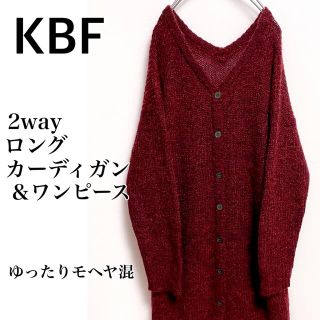 KBF マキシ丈 カーディガン ワンピース ロングカーディガン 赤系 モヘヤ混