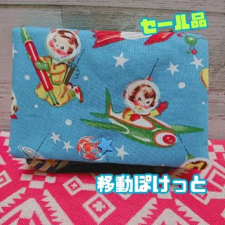 移動ぽけっと　セール品(外出用品)