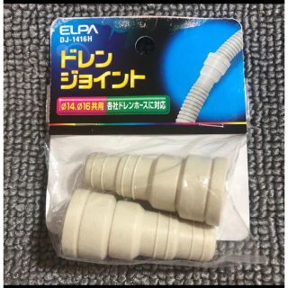 エルパ(ELPA)の○新品〒ELPA ドレンジョイント DJ-1416H(日用品/生活雑貨)