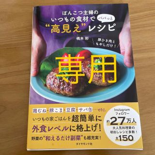 ダイヤモンドシャ(ダイヤモンド社)のぽんこつ主婦のいつもの食材でパパっと“高見え”レシピ(料理/グルメ)