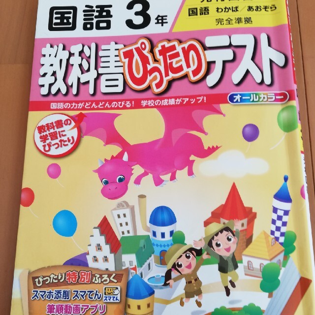 教科書ぴったりテスト 小3 国語 漢字と言葉のドリル テスト ポスター 解答の通販 By ゆちこ S Shop ラクマ 教科書ぴったりテスト 小3 国語 漢字と言葉のドリル テスト ポスター 解答の通販 By ゆちこ S Shop ラクマ