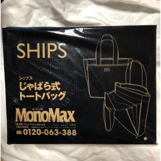 シップス(SHIPS)の MonoMax 12月号付録　SHIPS じゃばら式トートバッグ(トートバッグ)