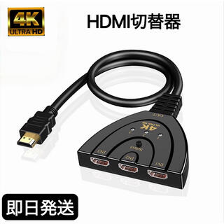 HDMI 分配器 切替器 セレクター ディスプレイ 3入力 1出力 4K 高画質(映像用ケーブル)