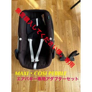 マキシコシ(Maxi-Cosi)のMAXI-COSI PEBBLE マキシコシ ペブル ＆ 専用アダプター付(自動車用チャイルドシート本体)