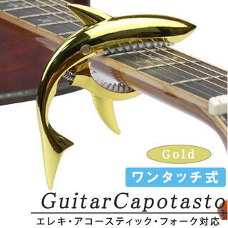 カポタスト　サメ　エレキ　バネ式　アコギ　かわいい　ギター　簡単取り付け　弦楽器(アコースティックギター)