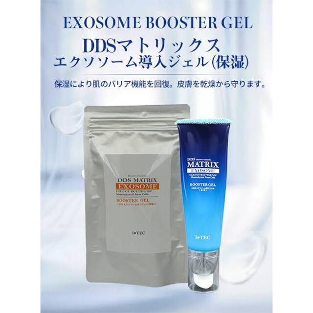 DDSマトリックス エクソソーム保湿ジェル - ブースター・導入液 DDSマトリックス エクソソーム保湿ジェル - ブースター・導入液