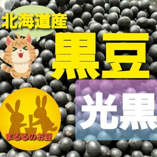 北海道美瑛産　令和３年　黒大豆　光黒　900g(野菜)