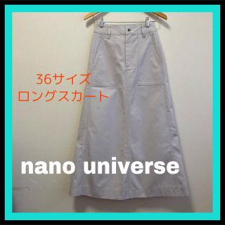 ナノユニバース(nano・universe)の春にオススメ！nano universe  ロングスカート  綿素材　36サイズ(ロングスカート)