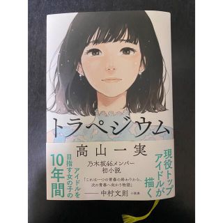 ノギザカフォーティーシックス(乃木坂46)のトラペジウム(文学/小説)