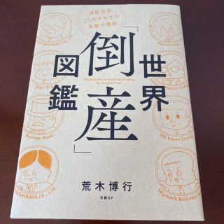 世界「倒産」図鑑 波乱万丈２５社でわかる失敗の理由(ビジネス/経済)