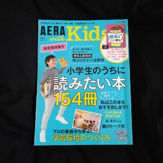 アサヒシンブンシュッパン(朝日新聞出版)のAERA with Kids (アエラ ウィズ キッズ) 2020年 04月号(結婚/出産/子育て)
