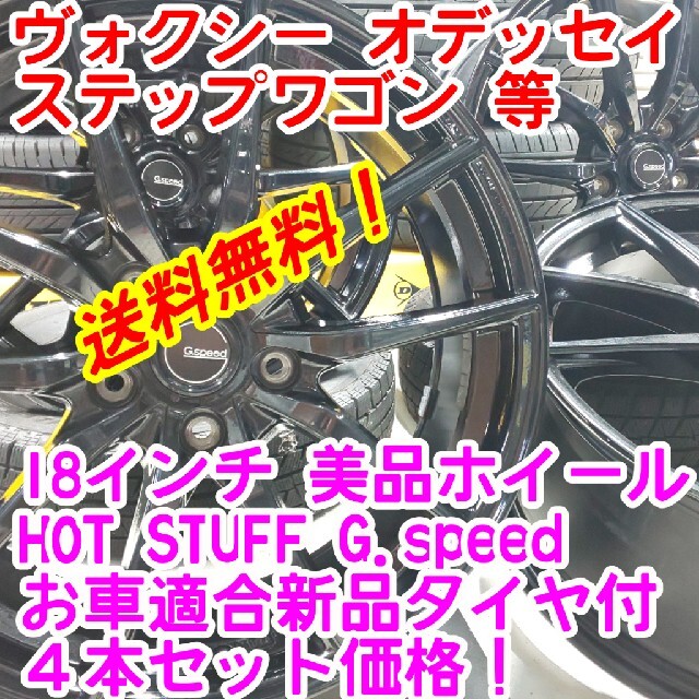 送料無料！美品HOT STUFF18インチ×新品タイヤ選択自由215/45R18