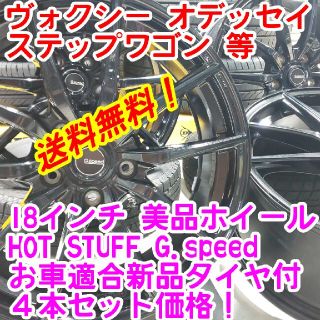 送料無料！美品HOT STUFF18インチ×新品タイヤ選択自由215/45R18(タイヤ・ホイールセット)