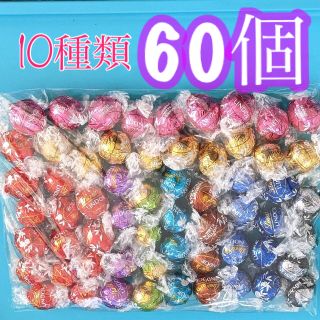 リンツ　リンドールチョコ　10種　60個(菓子/デザート)