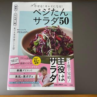 ショウガクカン(小学館)のもっとやせる！キレイになる！ベジたんサラダ５０(ファッション/美容)