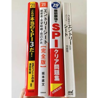 SPI問題集、ES書き方参考書(資格/検定)