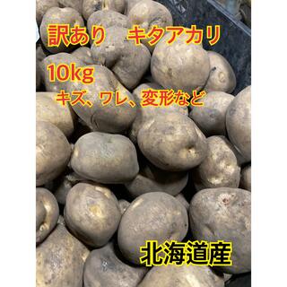 ●訳あり品 じゃがいも キタアカリ ●10キロ ●北海道 ジャガイモ(野菜)
