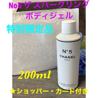 シャネル(CHANEL)の 特別限定品❗️シャネル ファクトリー5  N°5 ザスパークリングボディジェル(ボディローション/ミルク)