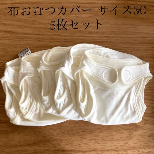 CELEC(セレク)の布おむつカバー　5枚セット キッズ/ベビー/マタニティのおむつ/トイレ用品(ベビーおむつカバー)の商品写真