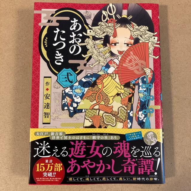 あおのたつき 弐 エンタメ/ホビーの漫画(青年漫画)の商品写真