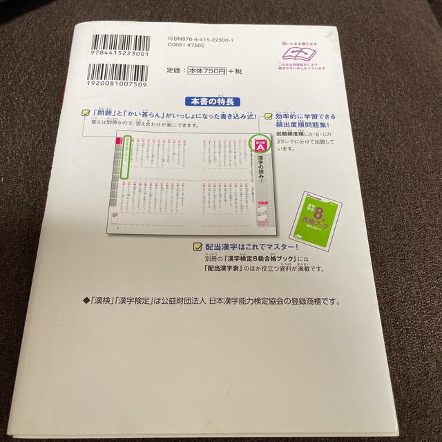 頻出度順漢字検定問題集８級 エンタメ/ホビーの本(資格/検定)の商品写真