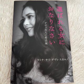 選ばれる女におなりなさい デヴィ夫人の婚活論(その他)