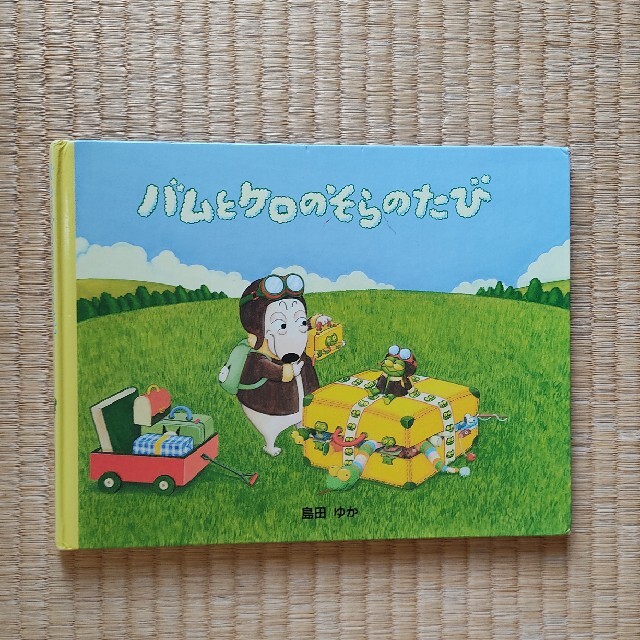 バムとケロのそらのたび　さむいあさ エンタメ/ホビーの本(絵本/児童書)の商品写真